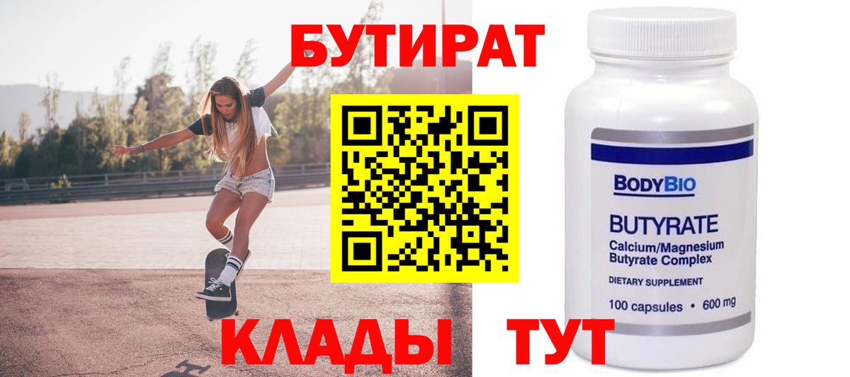 БУТИРАТ бутандиол  Вход с VPN  Бутират  Алатырь 